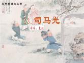 24《司马光》 课件(1)三年级上册