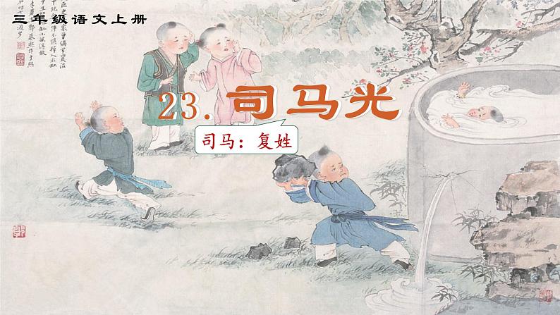 24《司马光》 课件(1)三年级上册03