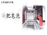《肥皂泡》课件 统编版语文三年级下册