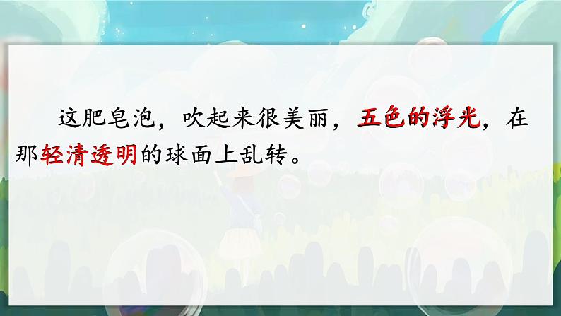 《肥皂泡》课件 统编版语文三年级下册第7页