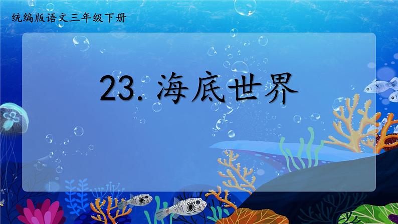 23.《海底世界》课件ppt 三年级下第2页