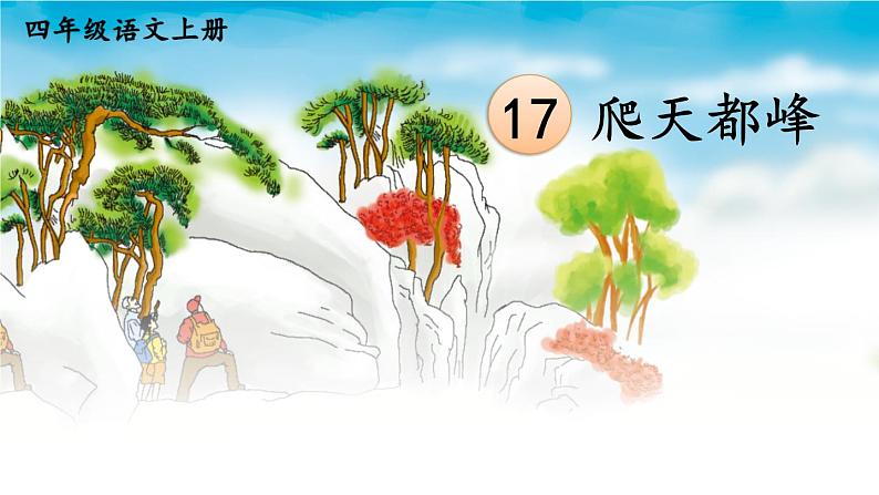 17 爬天都峰  四年级语文上册课件PPT第1页