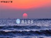 16《海上日出》课件ppt部编语文四年级下册