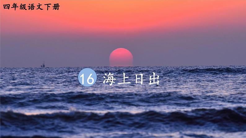 16《海上日出》课件ppt部编语文四年级下册第1页