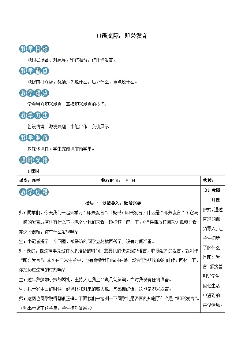 2023部编六年级语文下册第一单元口语交际：即兴发言新学习单教案01