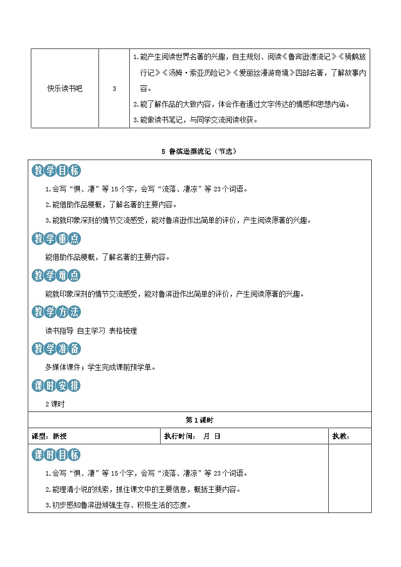 2023部编六年级语文下册第二单元5鲁滨逊漂流记节选新学习单教案02