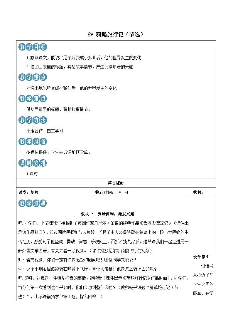 2023部编六年级语文下册第二单元6骑鹅旅行记节选新学习单教案01