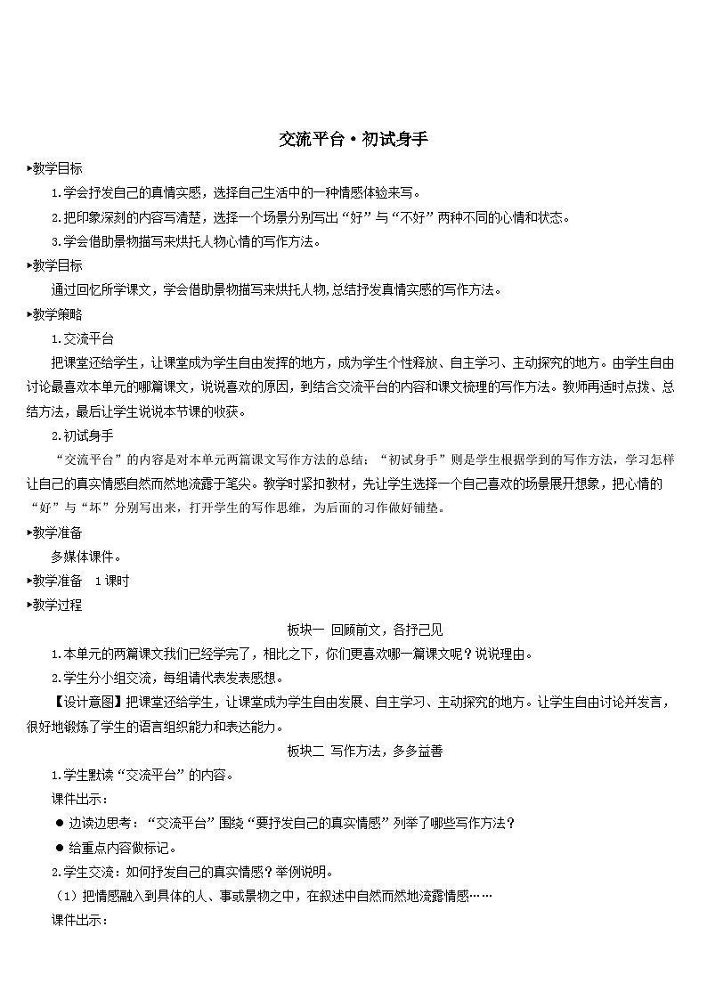 2023部编六年级语文下册第三单元交流平台初试身手配套教案01