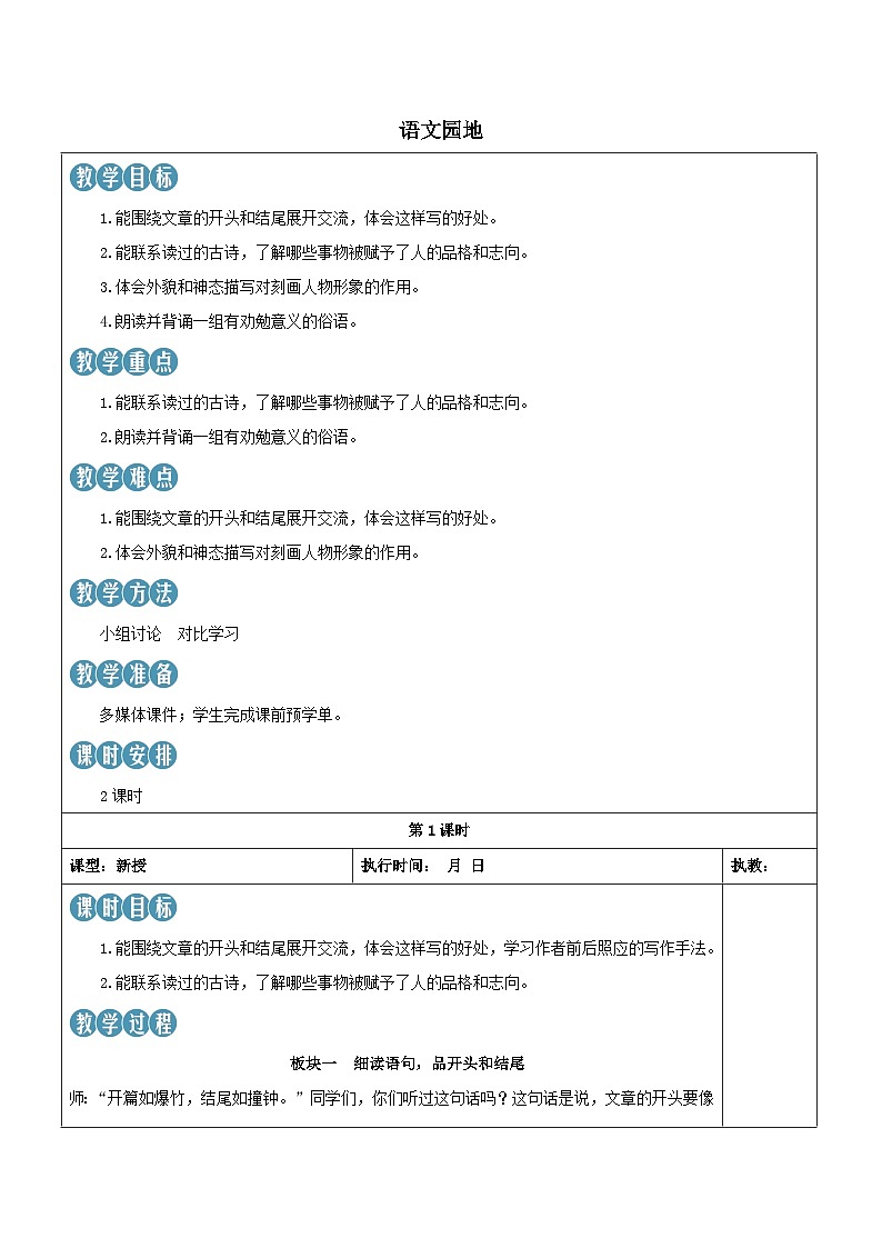 2023部编六年级语文下册第四单元语文园地四新学习单教案01