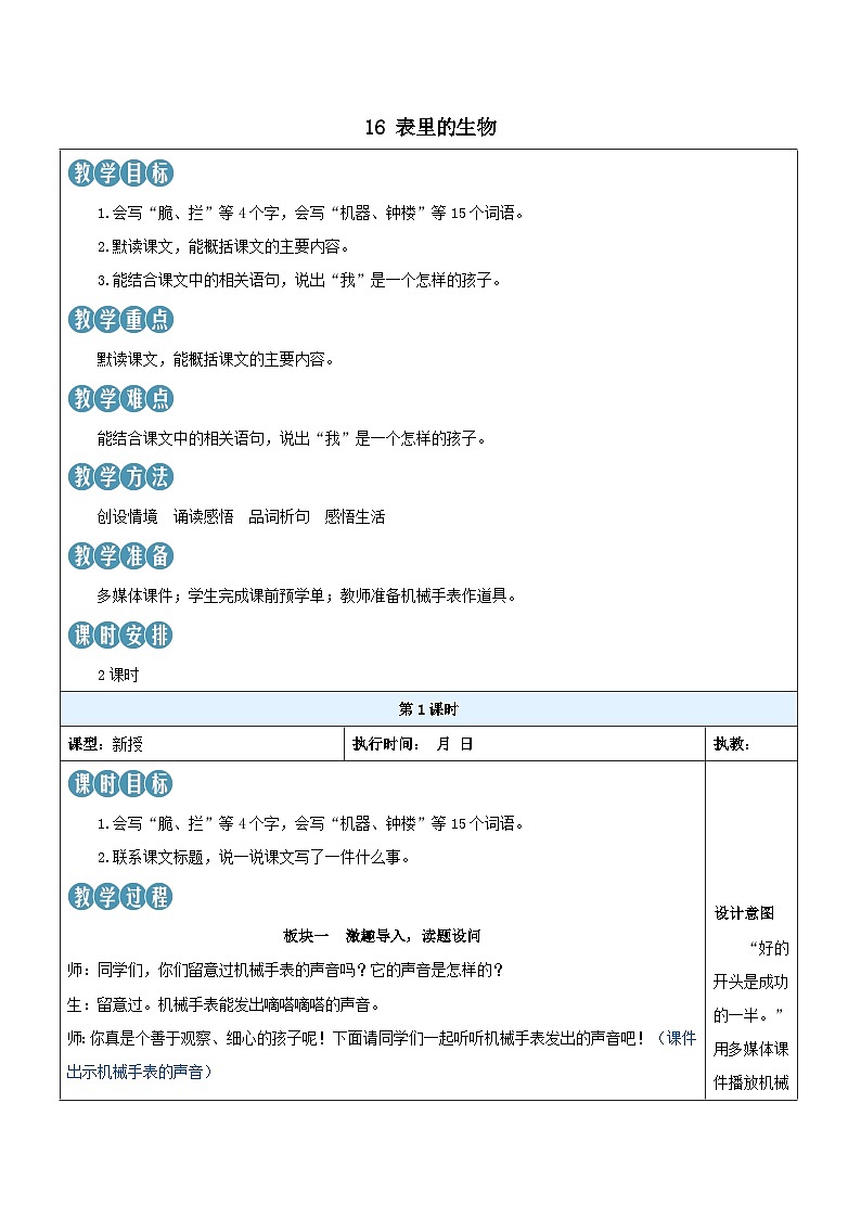 2023部编六年级语文下册第五单元16表里的生物新学习单教案01
