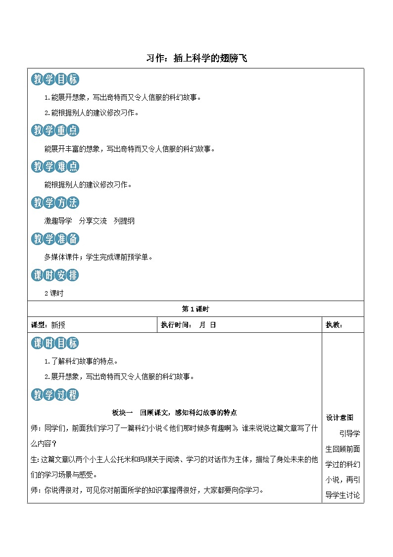 2023部编六年级语文下册第五单元习作：插上科学的翅膀飞新学习单教案01