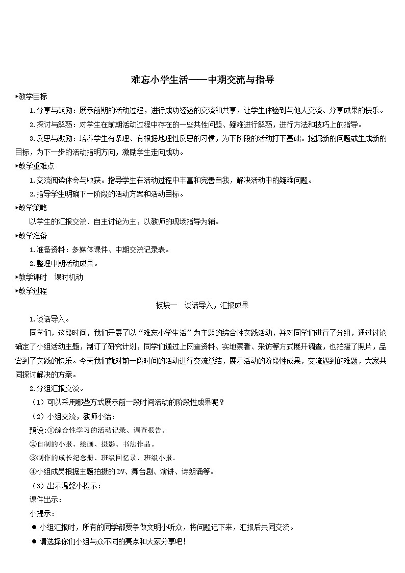 2023部编六年级语文下册第六单元难忘小学生活__中期交流与指导配套教案第1页