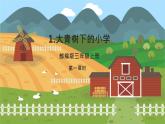 部编版语文三年级上册 1.大青树下的小学 第一课时 课件
