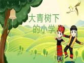 部编版语文三年级上册 1.大青树下的小学 第一课时 课件