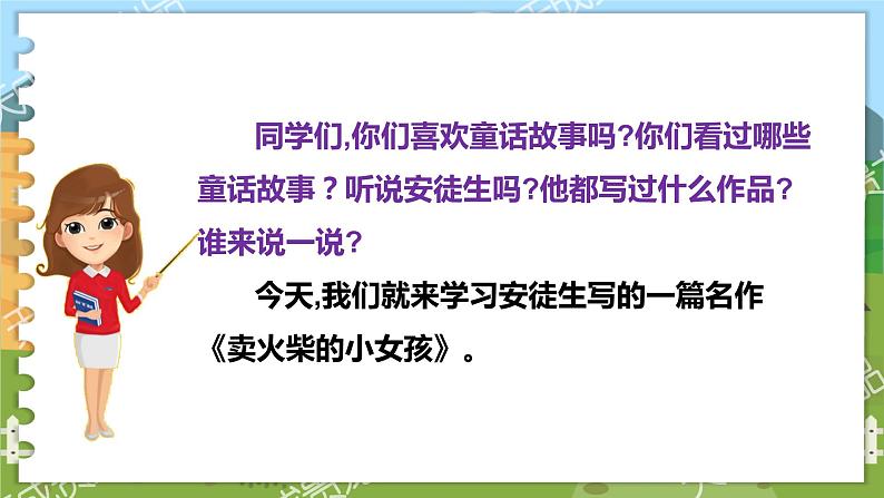 部编版语文三年级上册 8.卖火柴的小女孩 第一课时 课件第2页