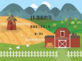 部编版语文三年级上册 15.搭船的鸟 第一课时 课件