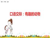 部编语文二年级上册口语交际：有趣的动物课件+教案+练习+素材