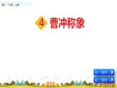 部编语文二年级上册4 曹冲称象课件+教案+练习+素材