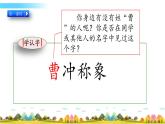 部编语文二年级上册4 曹冲称象课件+教案+练习+素材
