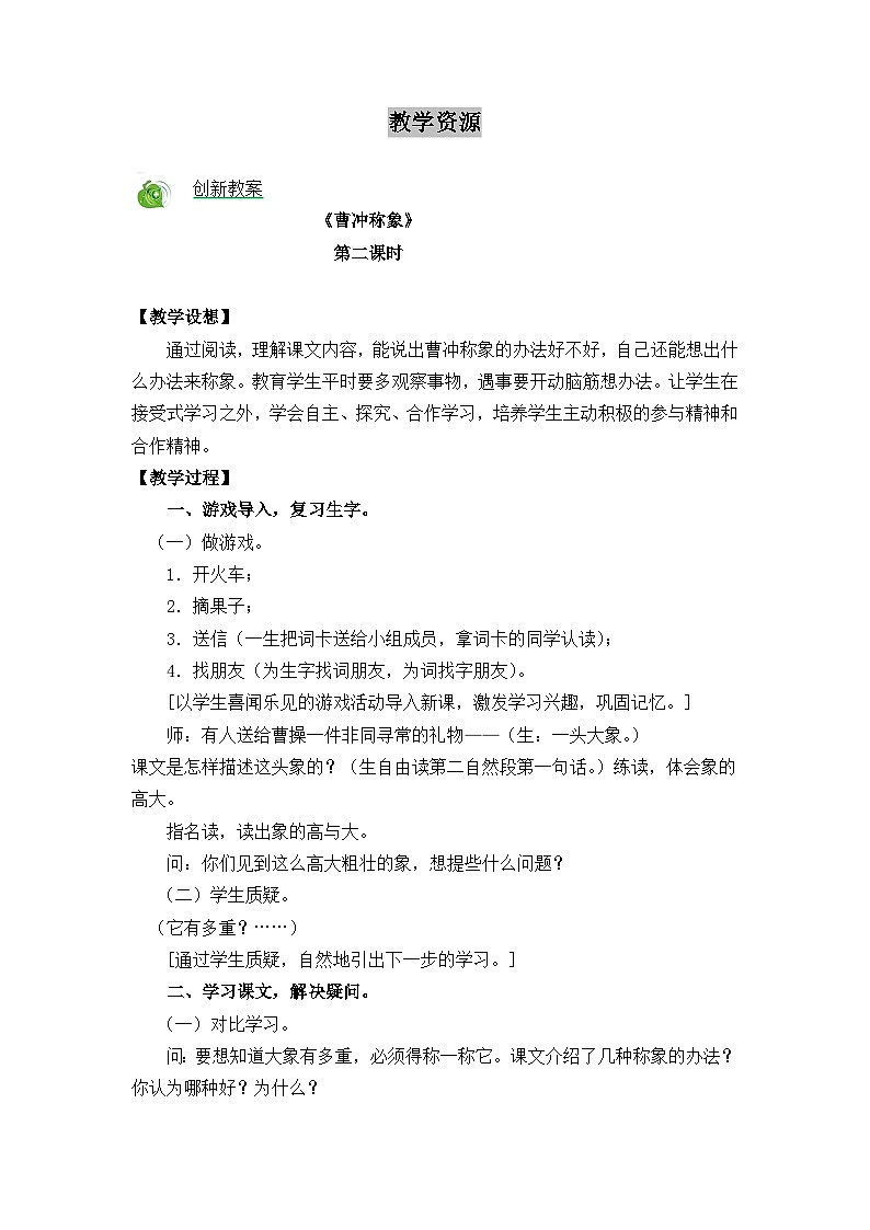 部编语文二年级上册4 曹冲称象课件+教案+练习+素材01