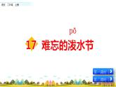 部编语文二年级上册17 难忘的泼水节课件+教案+练习+素材