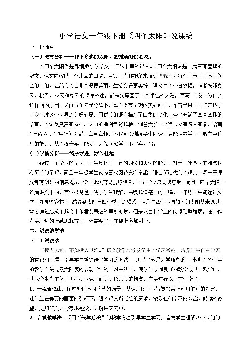 四个太阳小学语文说课稿 第1页
