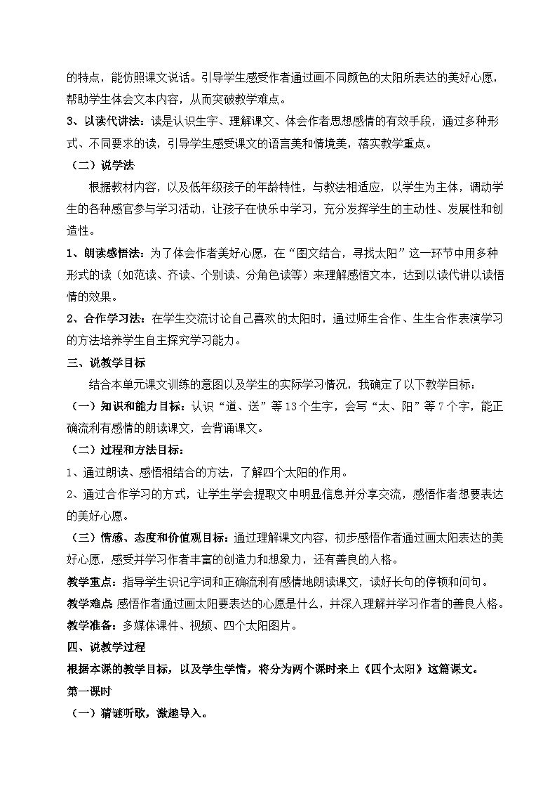 四个太阳小学语文说课稿 第2页