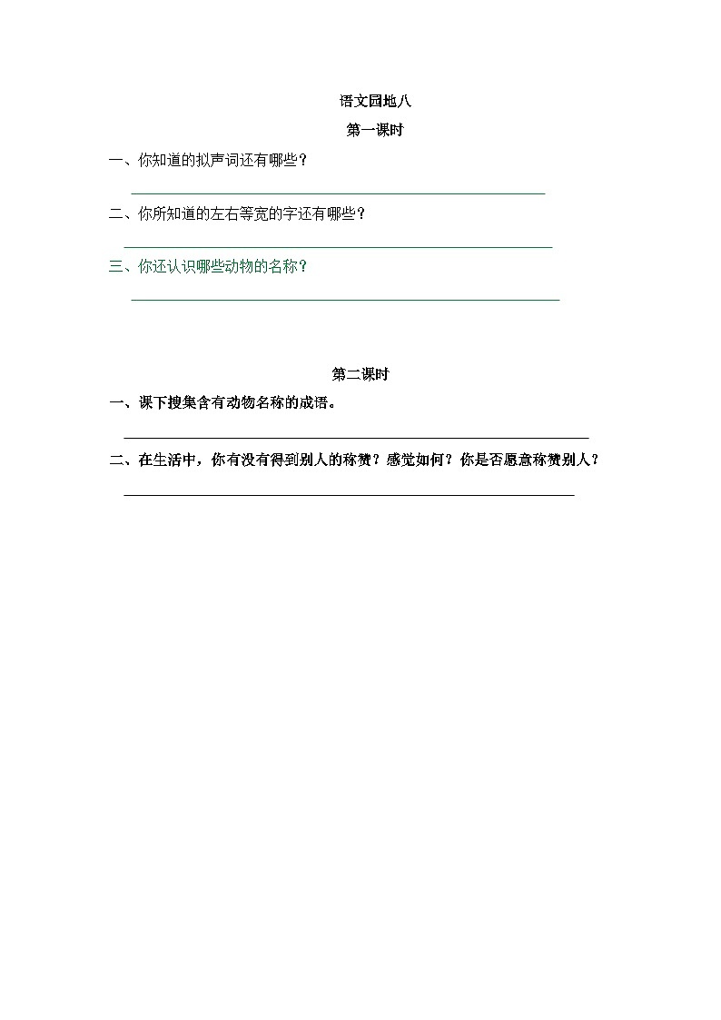 部编语文二年级上册语文园地八课件+教案+练习+素材01