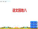部编语文二年级上册语文园地八课件+教案+练习+素材