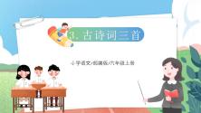 小学语文人教部编版六年级上册六月二十七日望湖楼醉书优秀教学ppt课件_ppt00