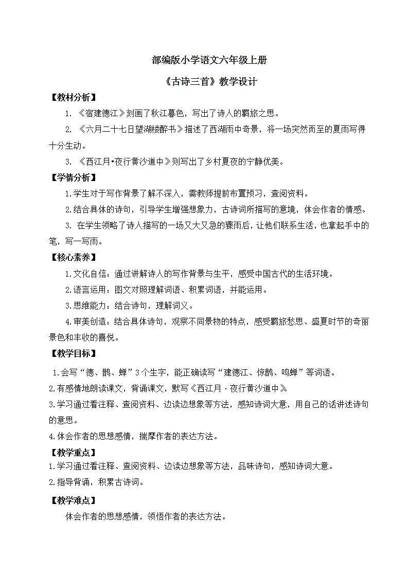 【核心素养】部编版小学语文六年级上册 3 古诗词三首 课件+教案（含教学反思） +素材01
