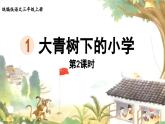 部编版语文三年级上册 1.大青树下的小学 第二课时 课件