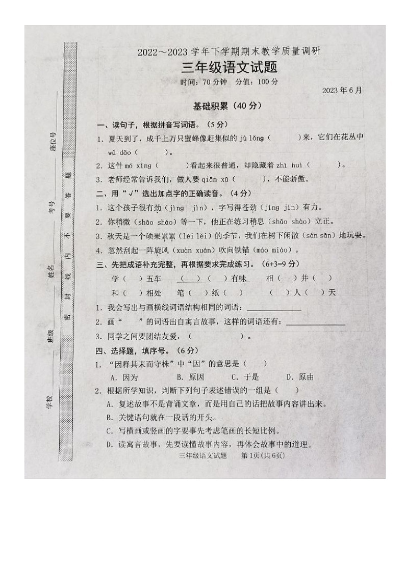 山东省临沭县2022-2023学年下学期期末教学质量调研三年级语文试题第1页