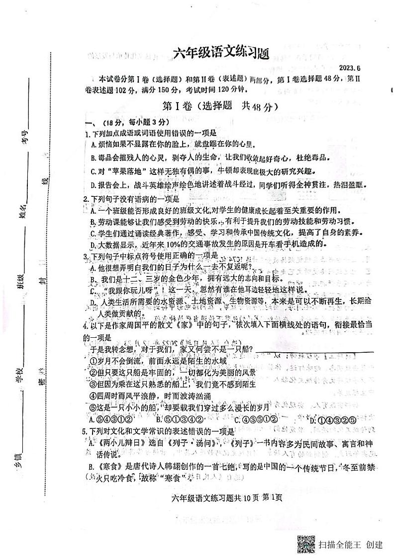 山东省泰安市岱岳区2022-2023学年（五四学制）六年级下学期期末语文试题01