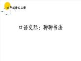 口語交際：聊聊書法-部編版語文六年級上冊 課件