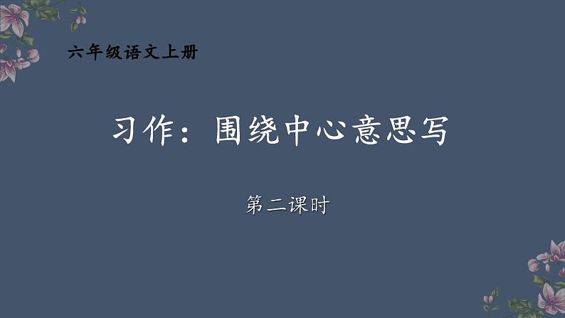 习作：围绕中心意思写-部编版语文六年级上册 课件01