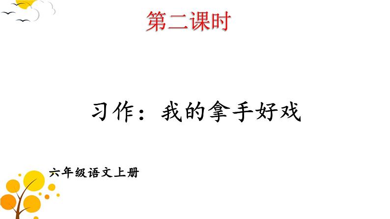 习作：我的拿手好戏-部编版语文六年级上册 课件01