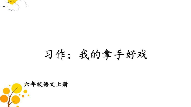 习作：我的拿手好戏-部编版语文六年级上册 课件03