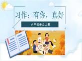 習(xí)作：有你，真好-部編版語(yǔ)文六年級(jí)上冊(cè) 課件