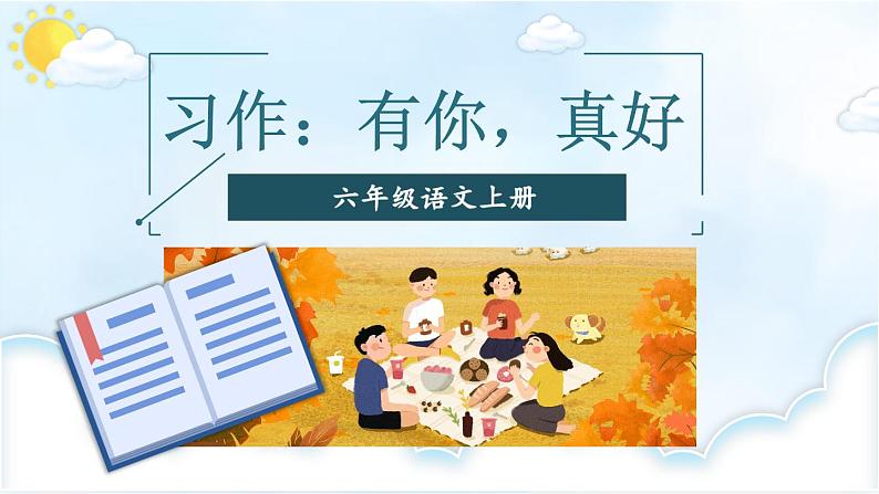 习作：有你，真好-部编版语文六年级上册 课件01