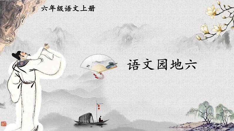 语文园地六-部编版语文六年级上册 课件01
