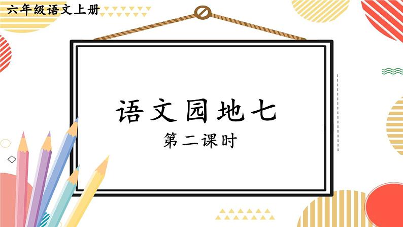 语文园地七-部编版语文六年级上册 课件01