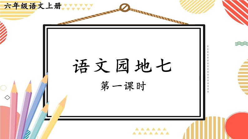 语文园地七-部编版语文六年级上册 课件01