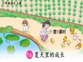 16 夏天里的成長(zhǎng)-部編版語(yǔ)文六年級(jí)上冊(cè) 課件