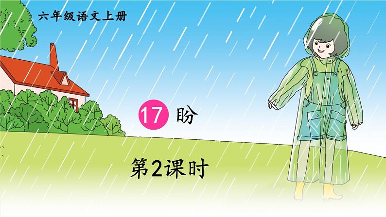 17 盼-部编版语文六年级上册 课件01