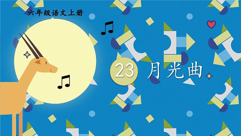 23 月光曲 第一课时-部编版语文六年级上册第2页