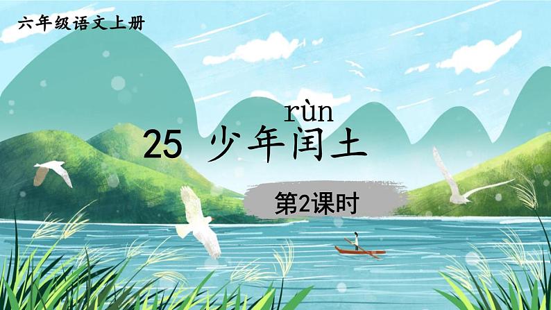 25 少年闰土-部编版语文六年级上册 课件01