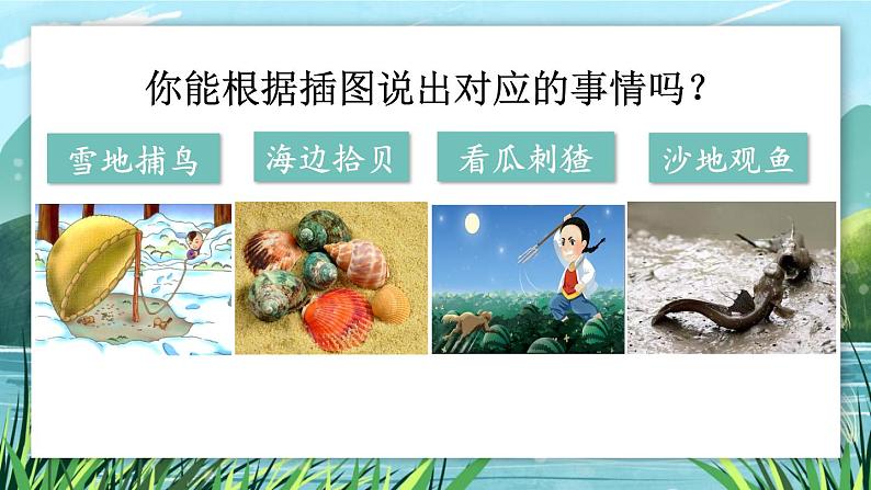 25 少年闰土-部编版语文六年级上册 课件07