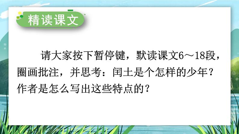 25 少年闰土-部编版语文六年级上册 课件08