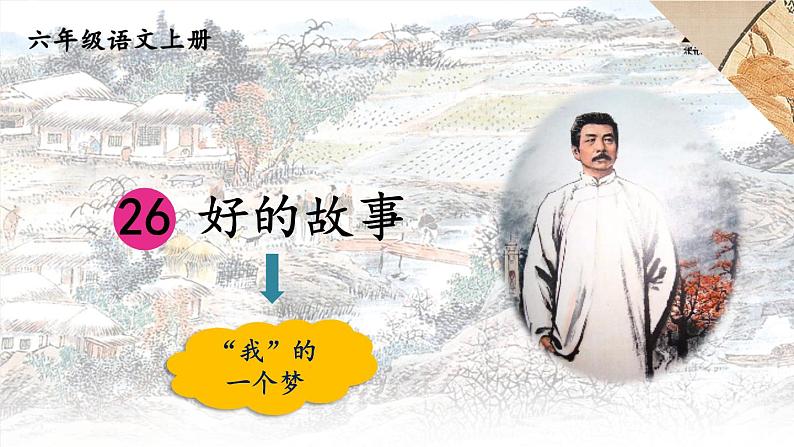 26 好的故事-部编版语文六年级上册 课件01